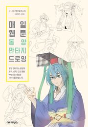 매일 웹툰 동양 판타지 드로잉