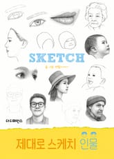 제대로 스케치 인물 표지 이미지