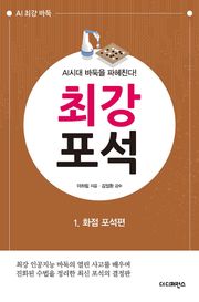최강 포석 1. 화점 포석편