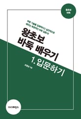 개정판 | 왕초보 바둑 배우기 1. 입문하기 표지 이미지