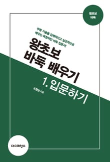 개정판 | 왕초보 바둑 배우기 1. 입문하기