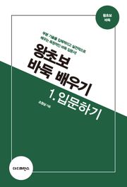 개정판 | 왕초보 바둑 배우기 1. 입문하기