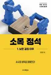 소목 정석 1. 낮은 걸침 이후 표지 이미지