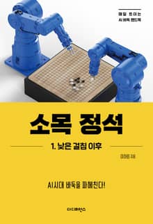 소목 정석 1. 낮은 걸침 이후