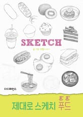 제대로 스케치 푸드 표지 이미지