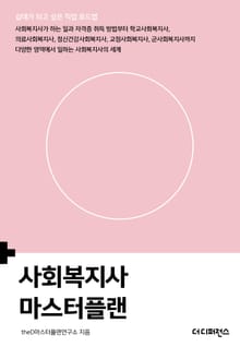 사회복지사 마스터플랜