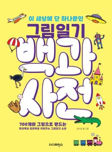이 세상에 단 하나뿐인 그림일기 백과사전