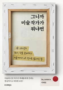 그니까 미술 작가가 뭐냐면