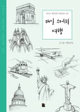 개정판 | 매일 스케치 여행 표지 이미지