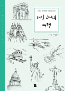 개정판 | 매일 스케치 여행