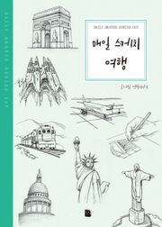 개정판 | 매일 스케치 여행