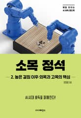 소목 정석 2. 높은 걸침 이후·외목과 고목의 핵심 표지 이미지