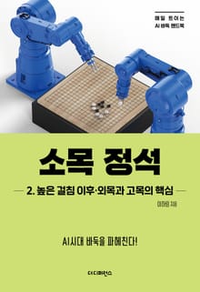 소목 정석 2. 높은 걸침 이후·외목과 고목의 핵심