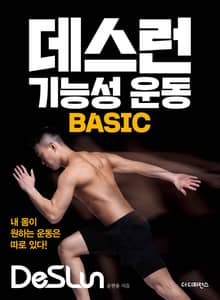 데스런 기능성 운동 BASIC