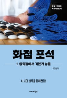 화점 포석 1. 양화점에서 기본과 능률