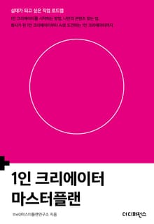 1인 크리에이터 마스터플랜