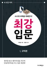 AI시대 바둑을 파헤친다! 최강 입문 1. 규칙편 표지 이미지