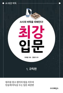 AI시대 바둑을 파헤친다! 최강 입문 1. 규칙편