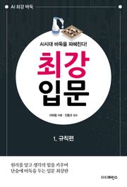 AI시대 바둑을 파헤친다! 최강 입문 1. 규칙편