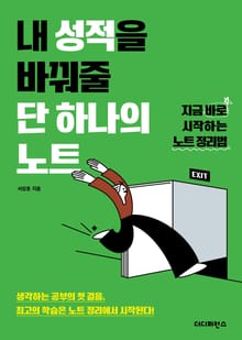 내 성적을 바꿔줄 단 하나의 노트