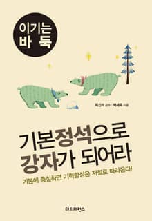 기본 정석으로 강자가 되어라