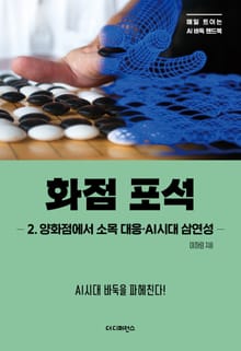 화점 포석 2.양화점에서 소목 대응·AI시대 삼연성