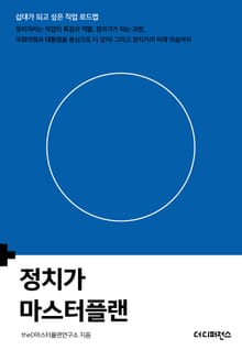 정치가 마스터플랜