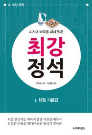 AI시대 바둑을 파헤친다! 최강 정석 1 : 화점 기본편