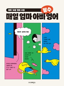 매일 엄마 아빠 필수 영어