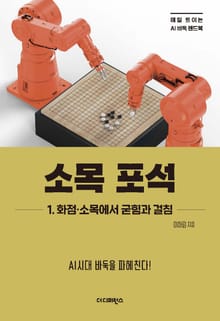 소목 포석 1. 화점ㆍ소목에서 굳힘과 걸침