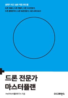 드론 전문가 마스터플랜