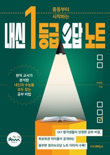 중등부터 시작하는 내신 1등급 오답 노트