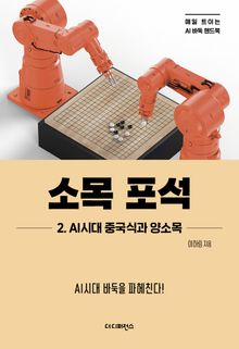 소목 포석 2. AI시대 중국식과 양소목