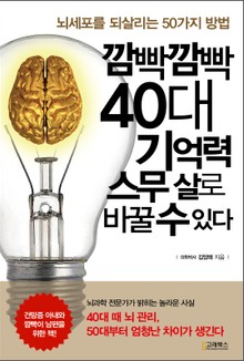 깜빡깜빡 40대 기억력 스무 살로 바꿀 수 있다