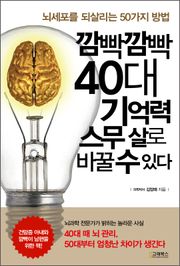 깜빡깜빡 40대 기억력 스무 살로 바꿀 수 있다