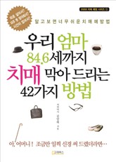 우리 엄마 84.6세까지 치매 막아 드리는 42가지 방법 표지 이미지