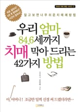 [체험판] 우리 엄마 84.6세까지 치매 막아 드리는 42가지 방법 표지 이미지