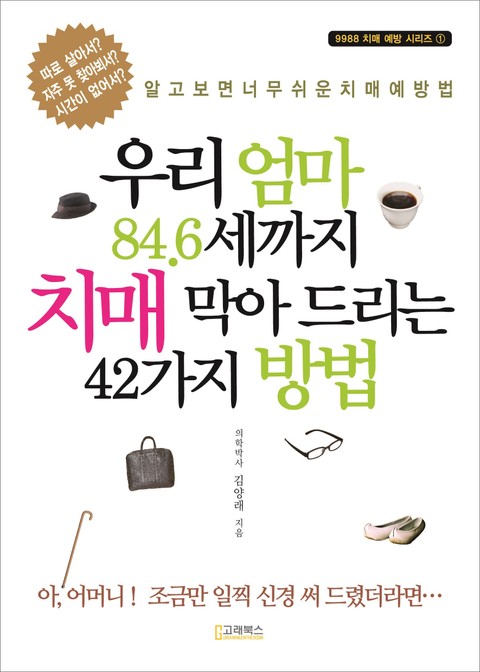 [체험판] 우리 엄마 84.6세까지 치매 막아 드리는 42가지 방법 표지 이미지