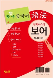 틈틈이 중국어 어법-보어(완벽 마스터)