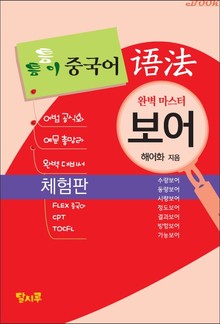 [체험판] 틈틈이 중국어 어법-보어(완벽 마스터)