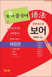 [체험판] 틈틈이 중국어 어법-보어(완벽 마스터)