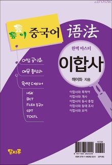 틈틈이 중국어 어법-이합사(완벽 마스터)