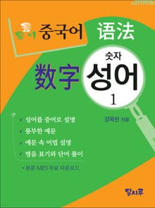 틈틈이 중국어 어법-숫자성어 1