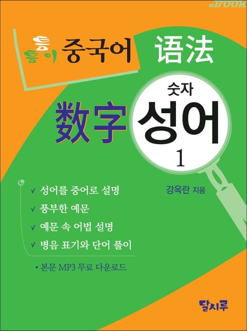 틈틈이 중국어 어법-숫자성어 1 표지 이미지