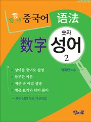 틈틈이 중국어 어법-숫자성어 2