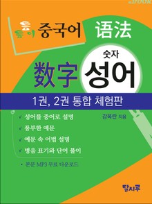 [체험판] 틈틈이 중국어 어법-숫자성어