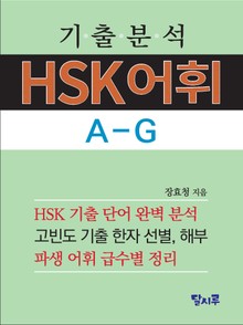 기출분석 HSK어휘 A-G