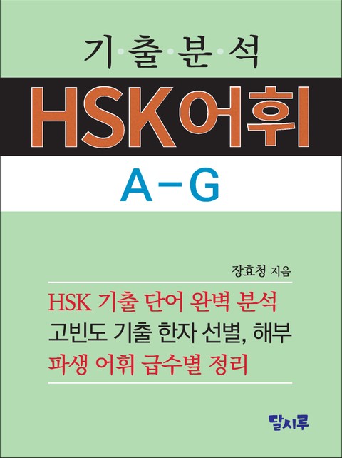 기출분석 HSK어휘 A-G 표지 이미지