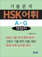 [체험판] 기출분석 HSK어휘 A-G 표지 이미지