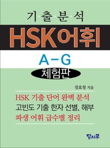 [체험판] 기출분석 HSK어휘 A-G